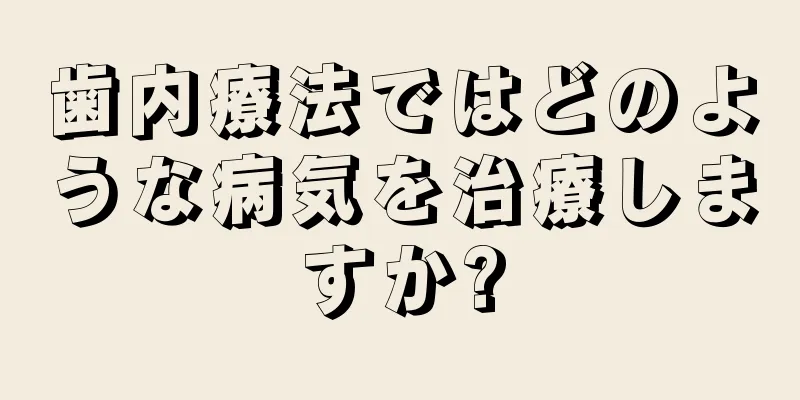 歯内療法ではどのような病気を治療しますか?