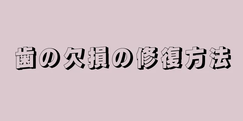 歯の欠損の修復方法