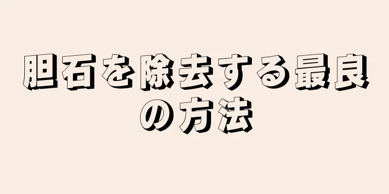 胆石を除去する最良の方法