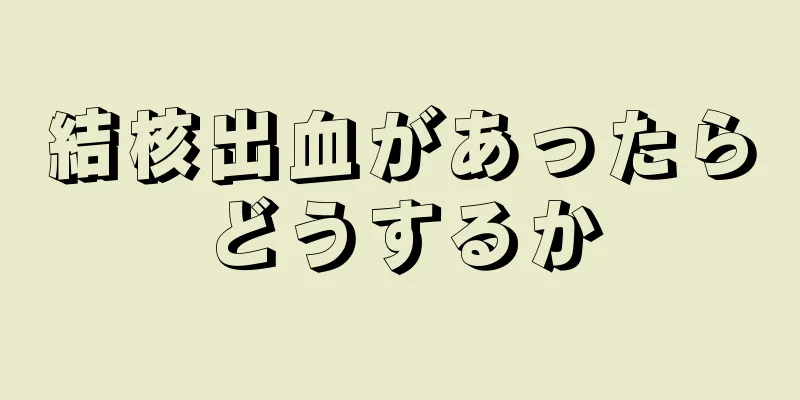 結核出血があったらどうするか