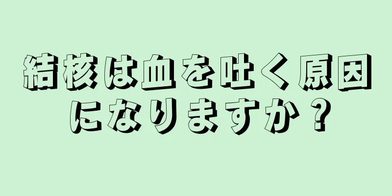 結核は血を吐く原因になりますか？