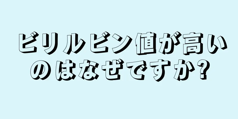 ビリルビン値が高いのはなぜですか?