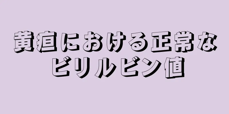 黄疸における正常なビリルビン値