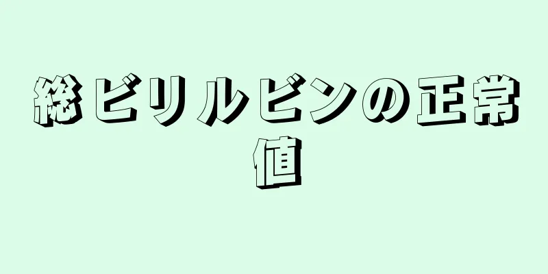 総ビリルビンの正常値