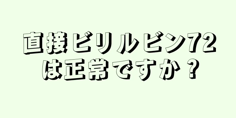 直接ビリルビン72は正常ですか？