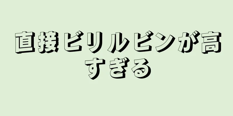 直接ビリルビンが高すぎる