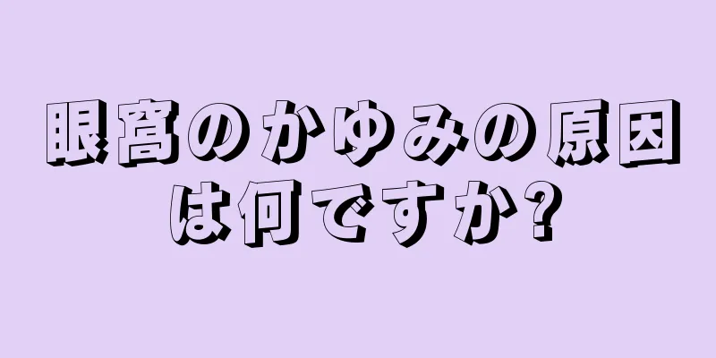 眼窩のかゆみの原因は何ですか?