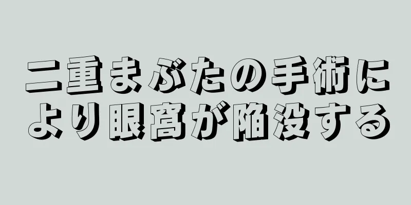 二重まぶたの手術により眼窩が陥没する