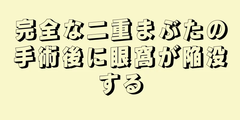 完全な二重まぶたの手術後に眼窩が陥没する