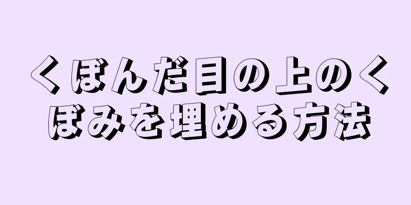 くぼんだ目の上のくぼみを埋める方法