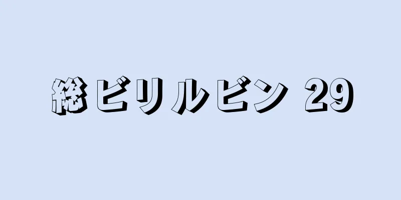 総ビリルビン 29