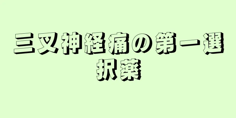 三叉神経痛の第一選択薬