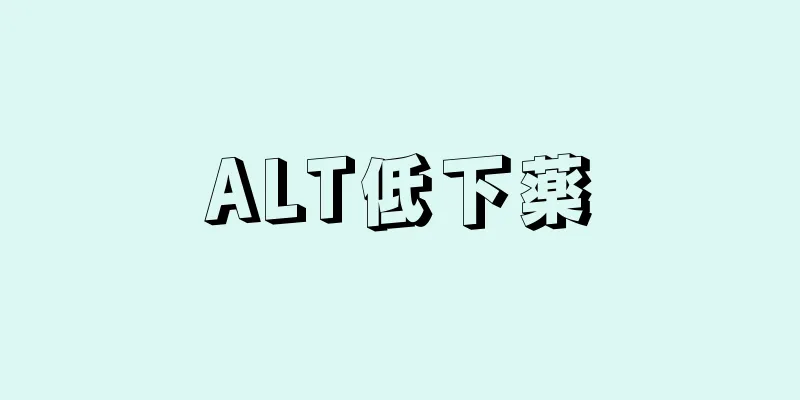 ALT低下薬