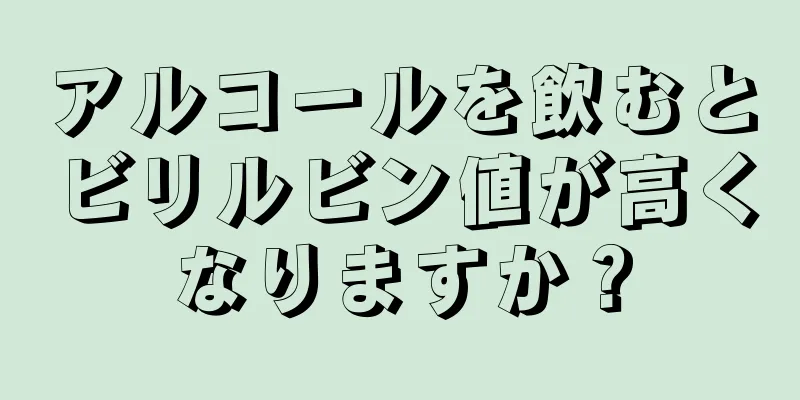 アルコールを飲むとビリルビン値が高くなりますか？