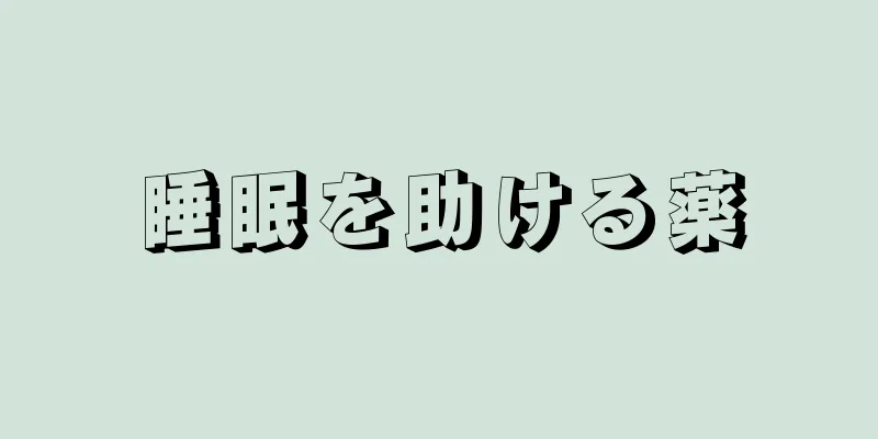 睡眠を助ける薬