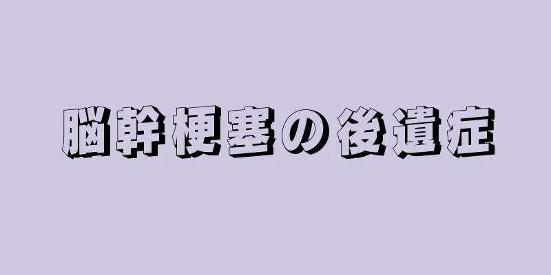 脳幹梗塞の後遺症