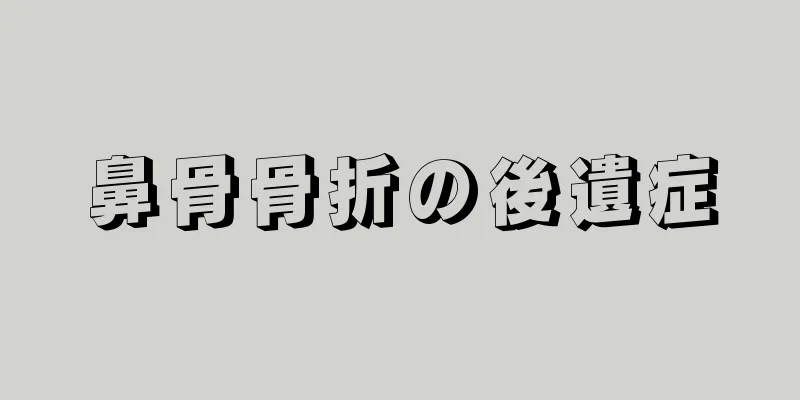 鼻骨骨折の後遺症