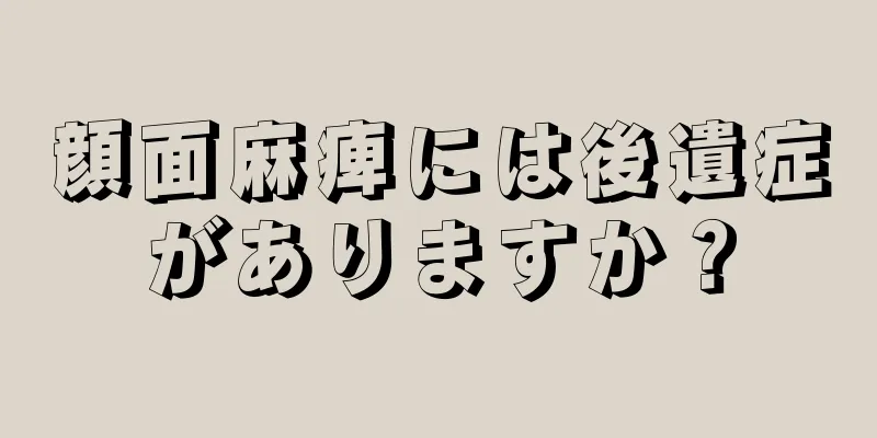 顔面麻痺には後遺症がありますか？