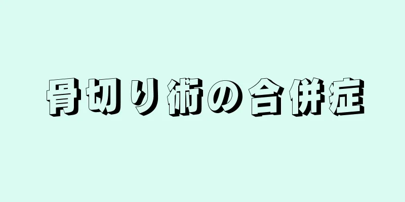 骨切り術の合併症