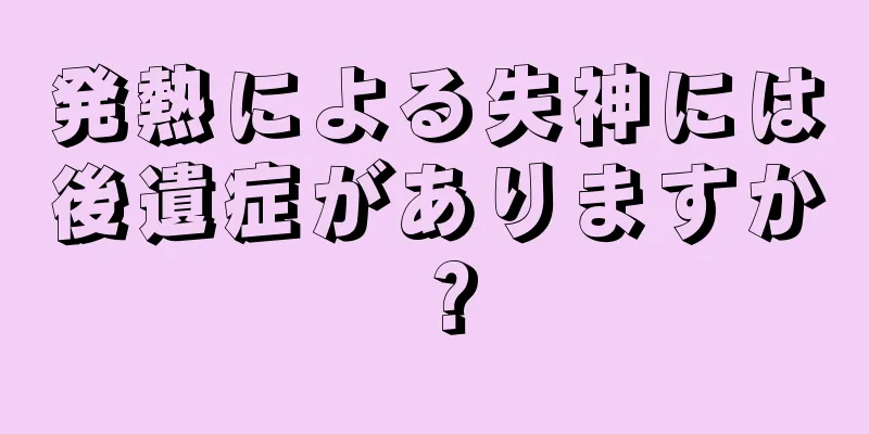 発熱による失神には後遺症がありますか？