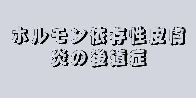 ホルモン依存性皮膚炎の後遺症