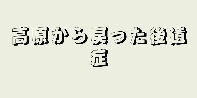 高原から戻った後遺症