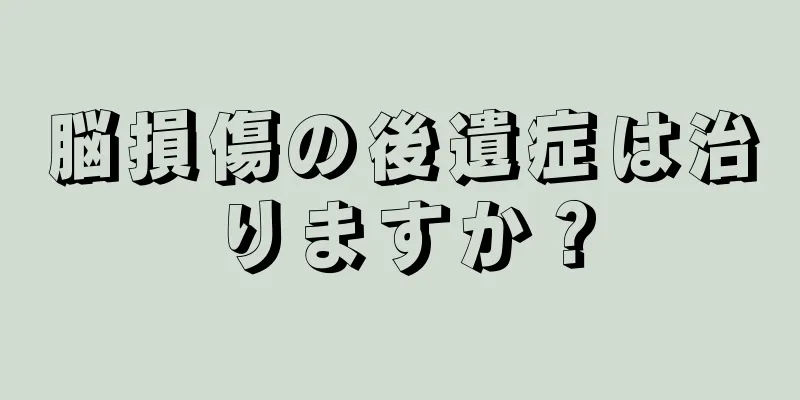 脳損傷の後遺症は治りますか？