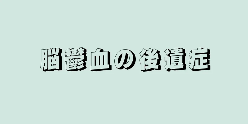 脳鬱血の後遺症