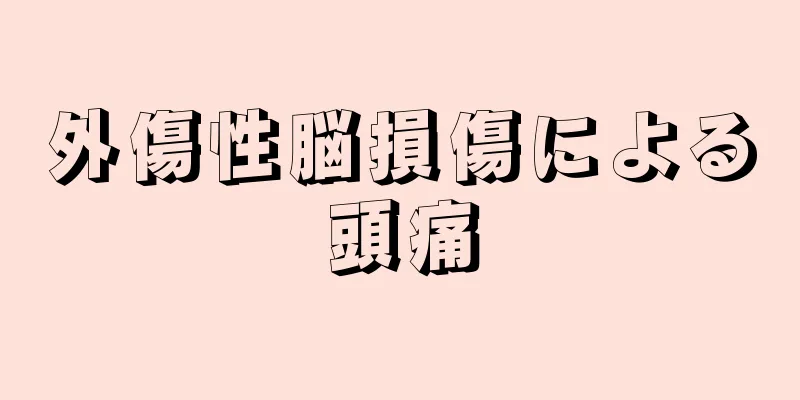 外傷性脳損傷による頭痛