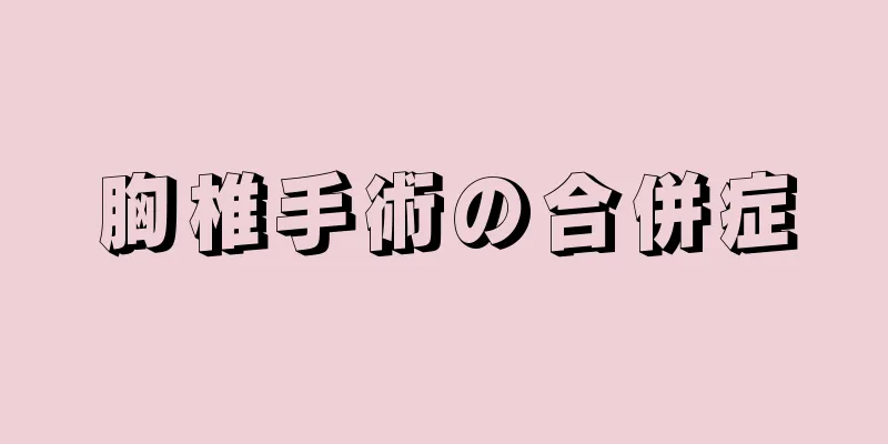 胸椎手術の合併症