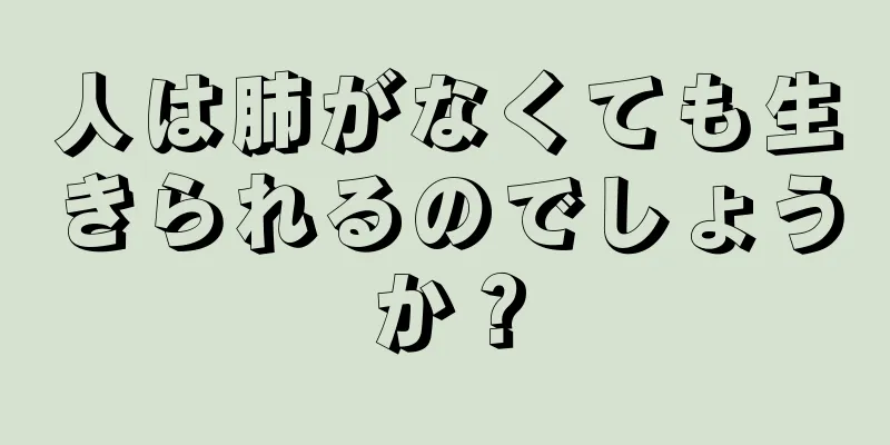 人は肺がなくても生きられるのでしょうか？