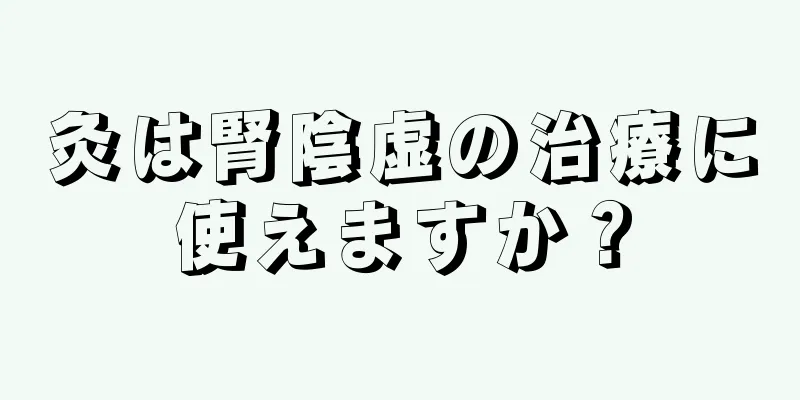 灸は腎陰虚の治療に使えますか？