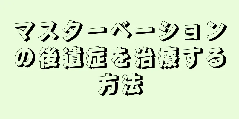 マスターベーションの後遺症を治療する方法