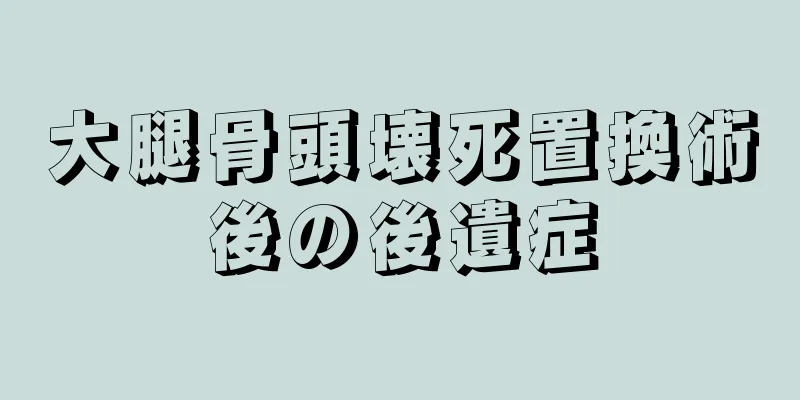 大腿骨頭壊死置換術後の後遺症