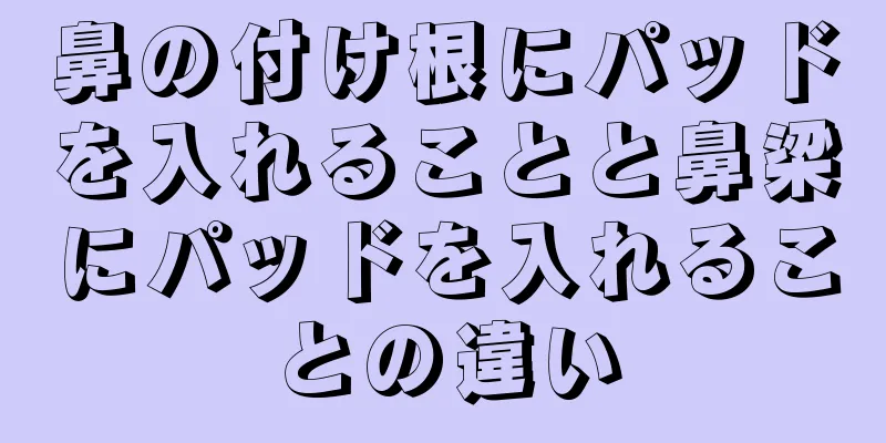 鼻の付け根にパッドを入れることと鼻梁にパッドを入れることの違い