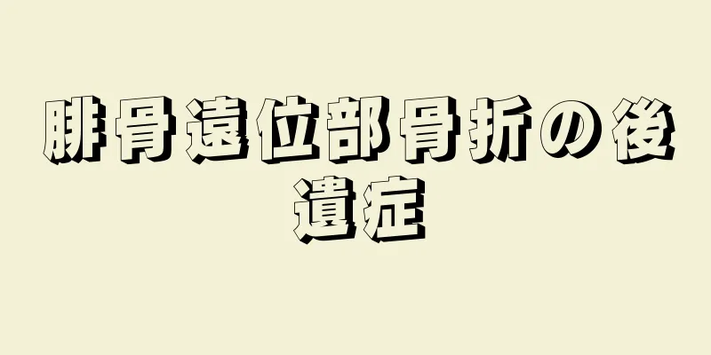 腓骨遠位部骨折の後遺症