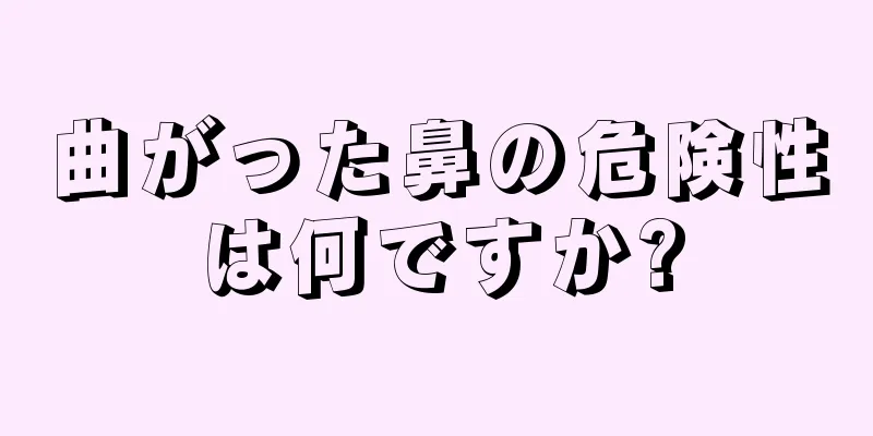 曲がった鼻の危険性は何ですか?