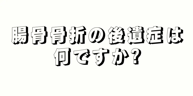 腸骨骨折の後遺症は何ですか?