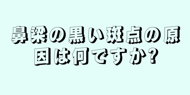 鼻梁の黒い斑点の原因は何ですか?