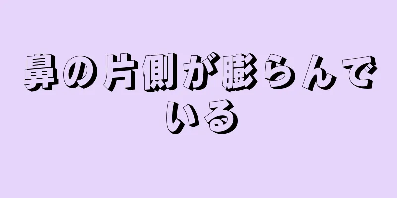 鼻の片側が膨らんでいる