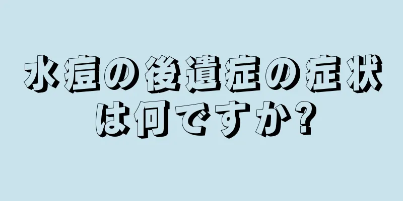 水痘の後遺症の症状は何ですか?