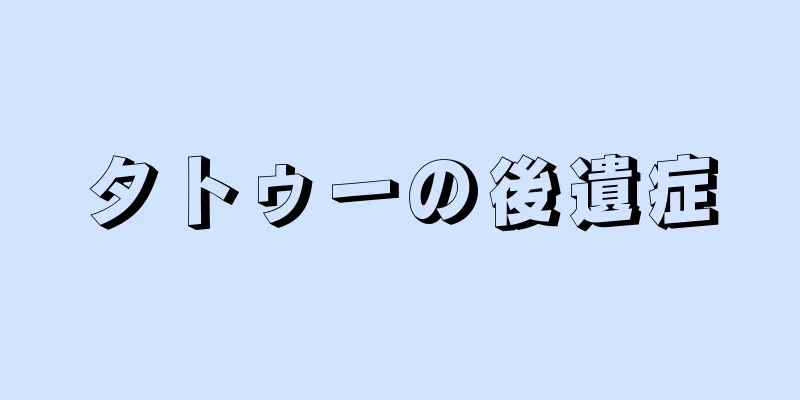 タトゥーの後遺症