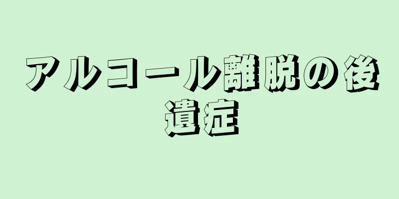 アルコール離脱の後遺症