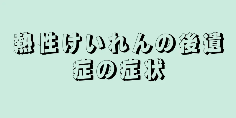 熱性けいれんの後遺症の症状