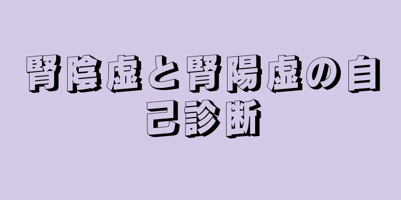 腎陰虚と腎陽虚の自己診断