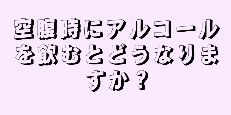 空腹時にアルコールを飲むとどうなりますか？