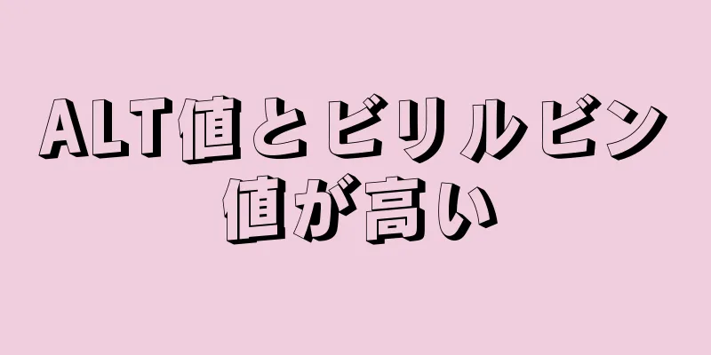 ALT値とビリルビン値が高い