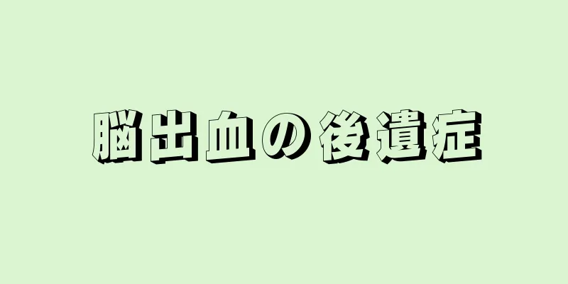 脳出血の後遺症