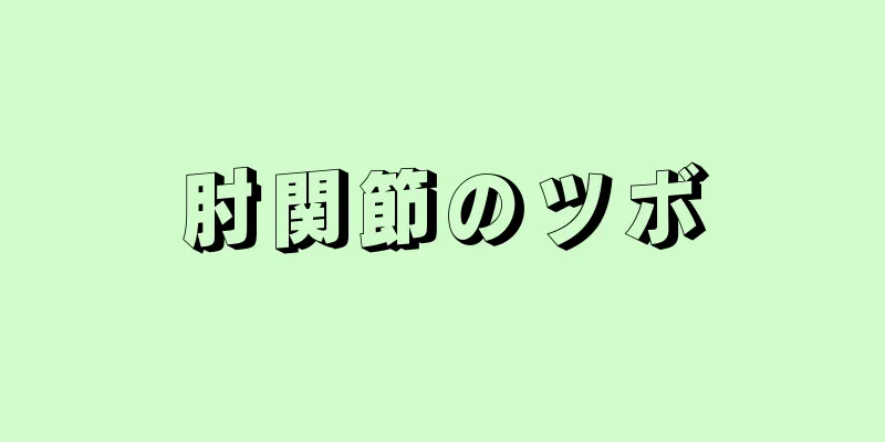 肘関節のツボ