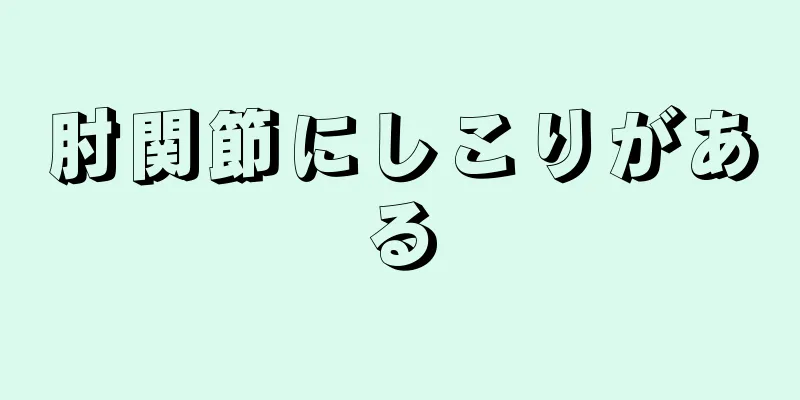 肘関節にしこりがある